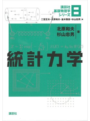 cover image of 統計力学